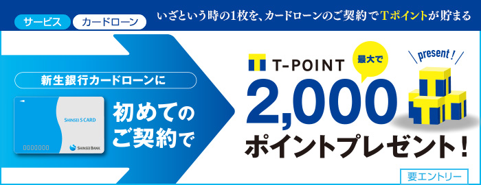 新生銀行のカードローンをはじめての契約でTポイントプレゼント