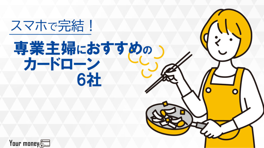 主婦におすすめのカードローン6社をランキング比較！カードローンのメリットや審査基準を解説
