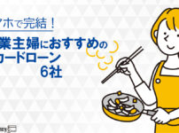 主婦におすすめのカードローン6社をランキング比較！カードローンのメリットや審査基準を解説