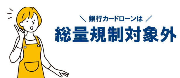 専業主婦・主夫の方は銀行系のカードローンがおすすめ！