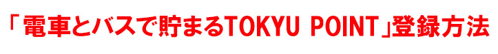 電車とバスで貯まるTOKYU POINT登録方法