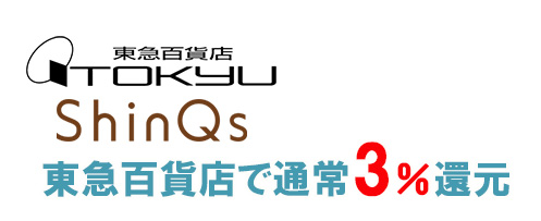 東急カード(TOKYU CARD ClubQ JMB PASMO)は東急百貨店で通常3%還元