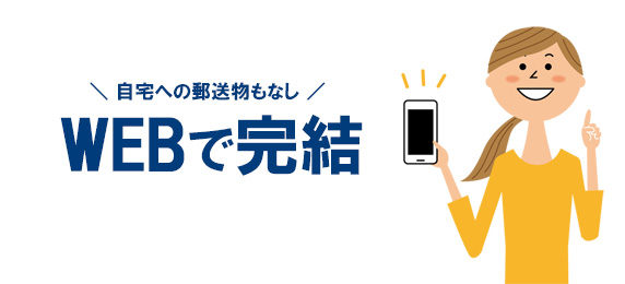 WEBで完結して、郵送物もないから心配いりません
