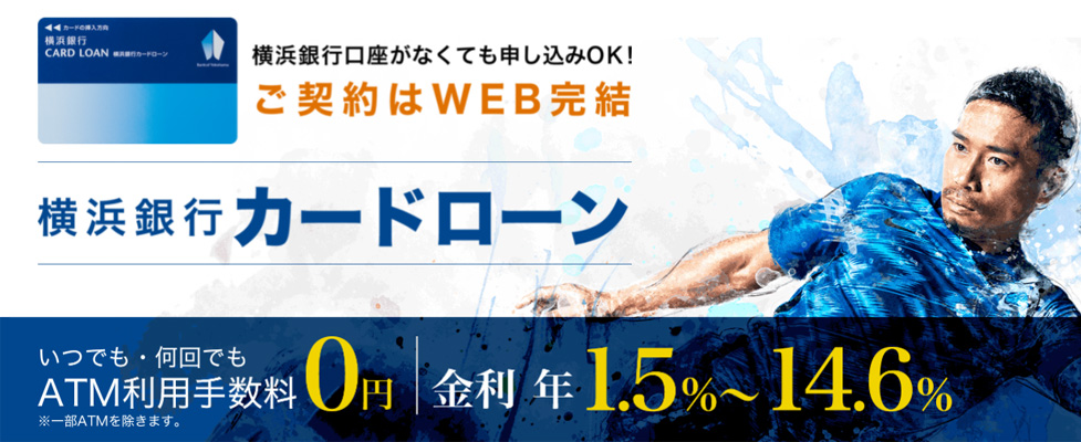 横浜銀行カードローン