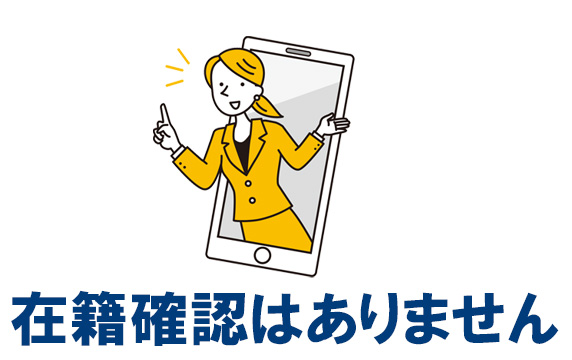専業主婦の方は在籍確認はありません