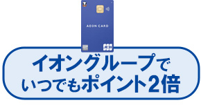 イオンカード(WAON一体型)はイオングループでいつでもポイント2倍