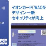 イオンカード（WAON一体型）のメリットや口コミ・評判！年会費・審査・キャンペーンを徹底解説
