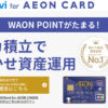 WealthNavi for AEON CARDがスタート！イオンカードでクレジットカード積立・おまかせ資産運用