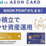 WealthNavi for AEON CARDがスタート！イオンカードでクレジットカード積立・おまかせ資産運用