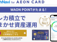 WealthNavi for AEON CARDがスタート!イオンカードでクレジットカード積立・おまかせ資産運用