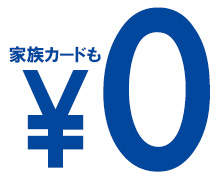イオンカード(ミニオンズ)は家族カードも年会費無料