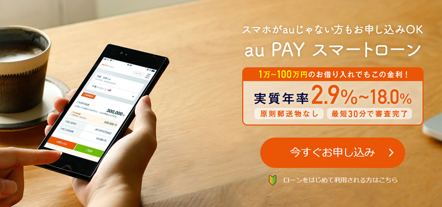 au PAY スマートローン