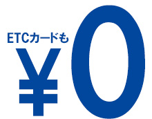 イオンカードセレクト（ミニオンズ）はETCカードを発行することができ、発行手数料・年会費とも無料