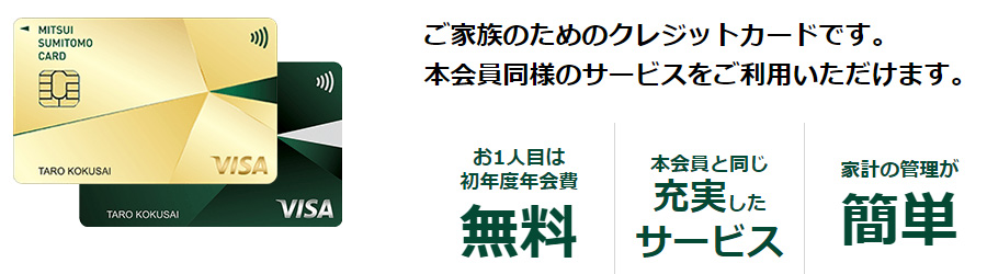 家族カードも年会費無料