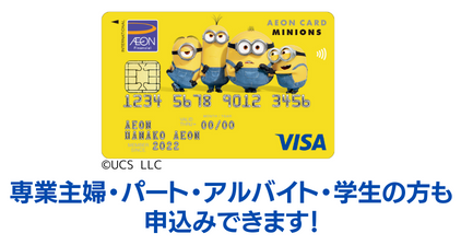 イオンカード(ミニオンズ)の審査申込み資格と詳細