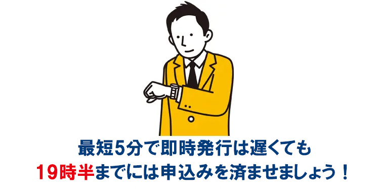 三井住友カード カードローンで最短5分で即時発行するには
