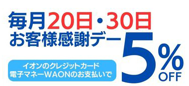 お客様感謝デーは5%OFF!イオン系列の買い物がお得になる!