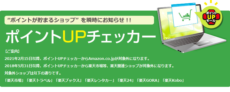 ポイントUPチェッカー