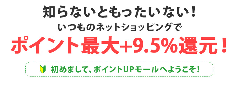 ポイントUPモールを経由すると最大10%還元