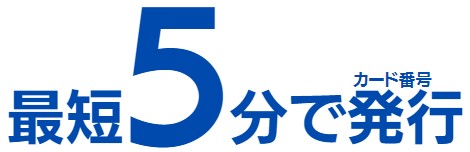 イオンカード(WAON一体型)は最短5分審査完了