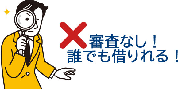 「審査なし!誰でも借りれる!今すぐOK!」などの文字に惑わされてはいけません