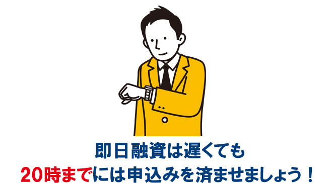 モビットは、遅くとも19時までに申込みが完了しておくと安心