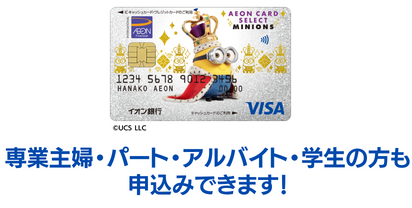 イオンカードセレクト（ミニオンズ）の審査申込み資格と詳細