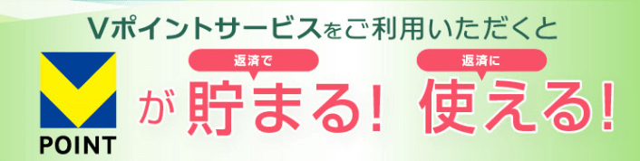 Vポイントが貯まる・使える