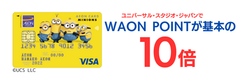 イオンカード(ミニオンズ)はユニバ(USJ)でポイント10倍で還元率5.0%