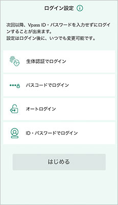 Vpassアプリは生体認証ログインが設定できます
