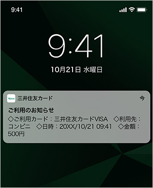Vpassアプリは利用内容をプッシュ通知でお知らせします