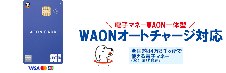 イオンカード(WAON一体型)のメリット