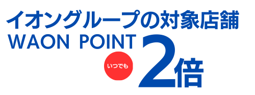 イオン対象店舗でいつでもポイント2倍