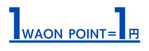 貯まったWAON POINTは1ポイント=1円