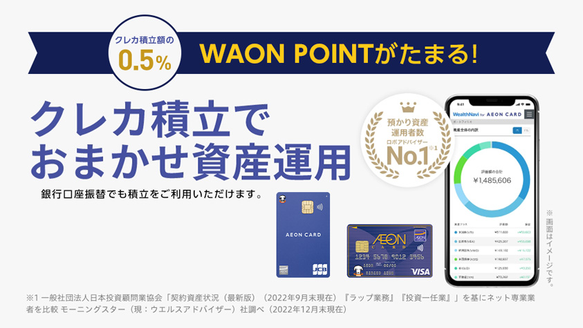 WealthNavi for AEON CARDがスタート!イオンカードでクレジットカード積立・おまかせ資産運用