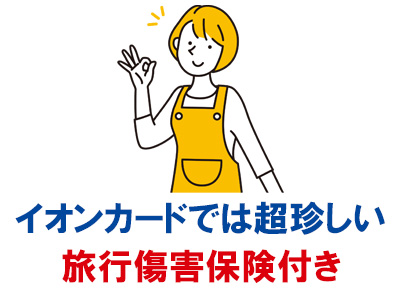 イオンSuicaカードは年会費無料にも関わらず、国内旅行傷害保険が最高1,000万円、海外旅行傷害保険が最高500万円付帯