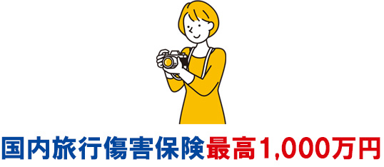 イオンSuicaカードは年会費無料で、国内旅行傷害保険は利用付帯で最高1,000万円が付帯