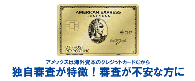 アメックス・ゴールドの審査申込み資格と詳細