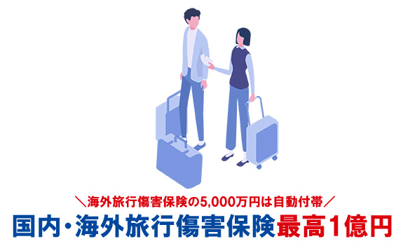 アメックス・プラチナは国内・海外旅行傷害保険が最高1億円が付帯