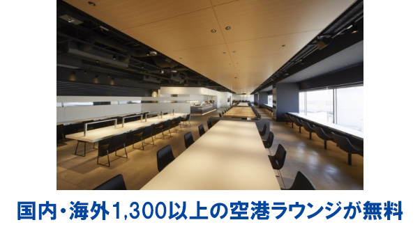 ダイナースクラブカードは、国内・海外あわせて1,300ヵ所以上ある空港ラウンジをダイナースクラブカードと搭乗券を提示するだけで無料