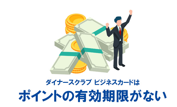 有効期限がないから好きなだけポイントを貯めることができる
