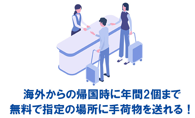 ダイナースクラブ ビジネスカードは、海外からの帰国した際に対象の空港から指定の場所まで年間2個まで手荷物を無料で宅配することができます