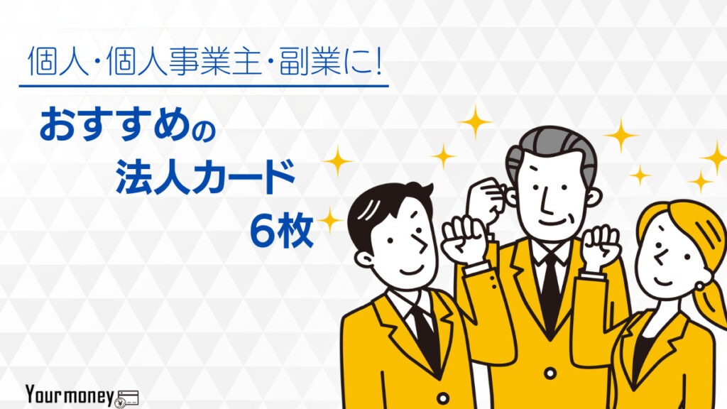 法人カードの人気おすすめ6枚を比較【2024年最新】クレジットカードのメリットや審査を詳しく解説