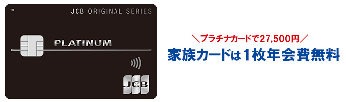 JCBプラチナの年会費は、27,500円(税込)となっています。