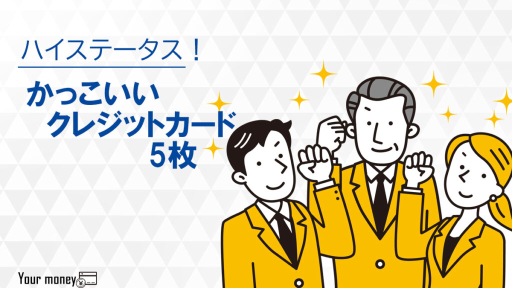 ステータスの高いかっこいいクレジットカード5枚をランキング比較!メリット・ポイント還元率を解説