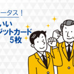 ステータスの高いかっこいいクレジットカード5枚をランキング比較！メリット・ポイント還元率を解説