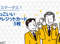 ステータスの高いかっこいいクレジットカード5枚をランキング比較!メリット・ポイント還元率を解説