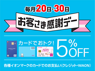 お客様感謝デーは5%OFF