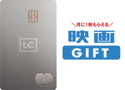 ラグジュアリーカード チタンカードは、毎月最大1枚まで映画GIFTを無料でもらえる