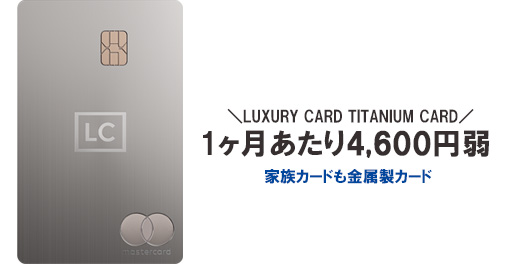 ラグジュアリーカード チタンカードの年会費は、55,000円(税込)